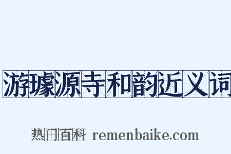 游璩源寺和韵近义词是什么意思的图片